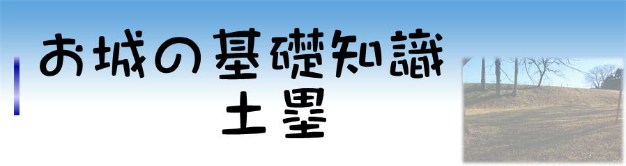 お城の基礎知識　土塁