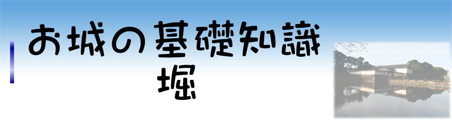 お城の基礎知識　堀