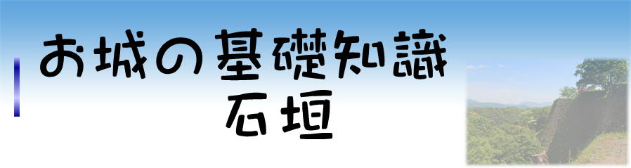 お城の基礎知識　石垣