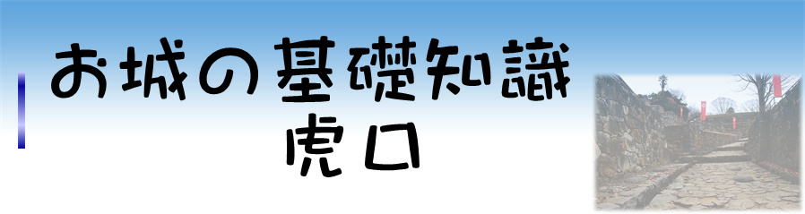 お城の基礎知識　虎口