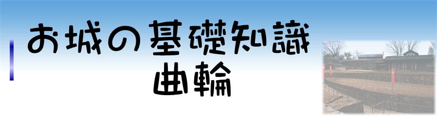 お城の基礎知識　曲輪