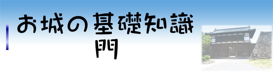 お城の基礎知識　門