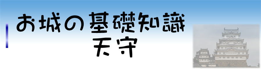お城の基礎知識　天守