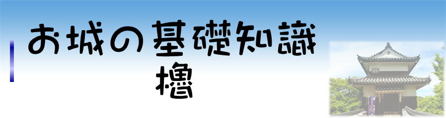 お城の基礎知識　櫓