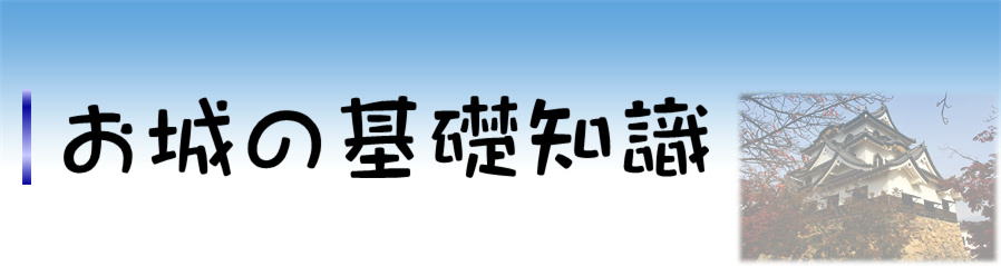 お城の基礎知識