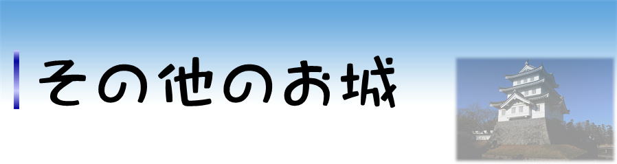 その他のお城